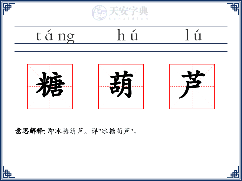 糖葫芦