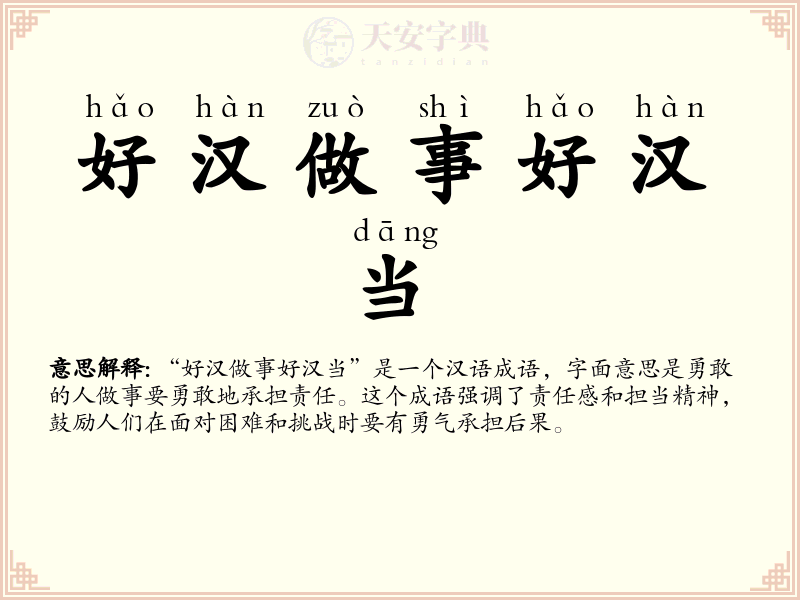 好汉做事好汉当