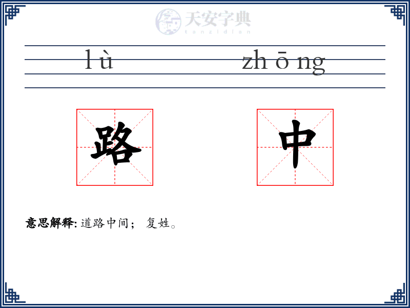 路中