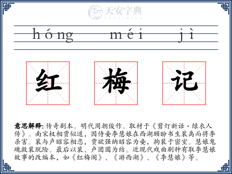 红梅记