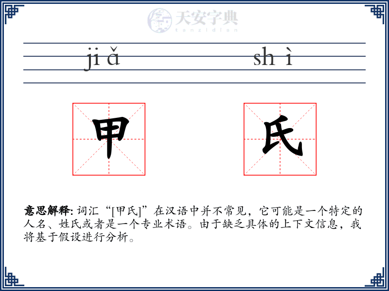 甲氏