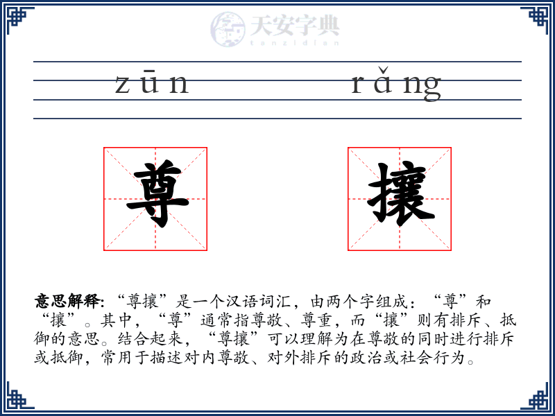 尊攘