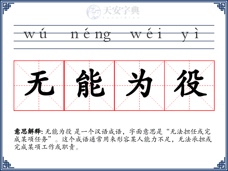 无能为役