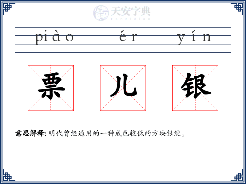 票儿银