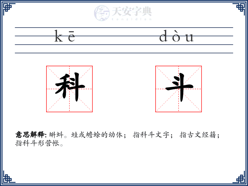 科斗