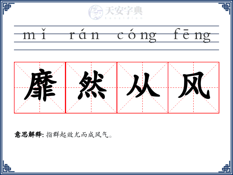 靡然从风