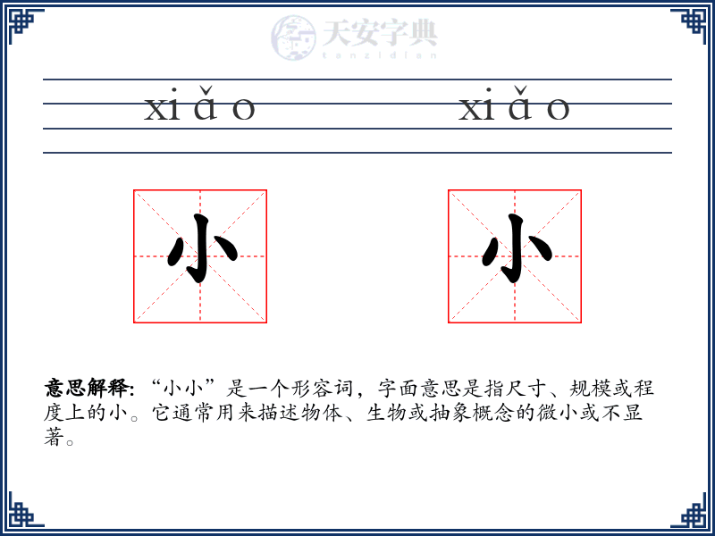 小小