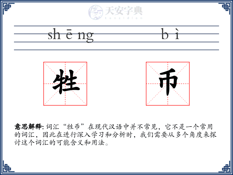 牲币