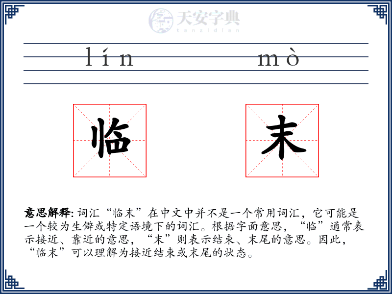 临末