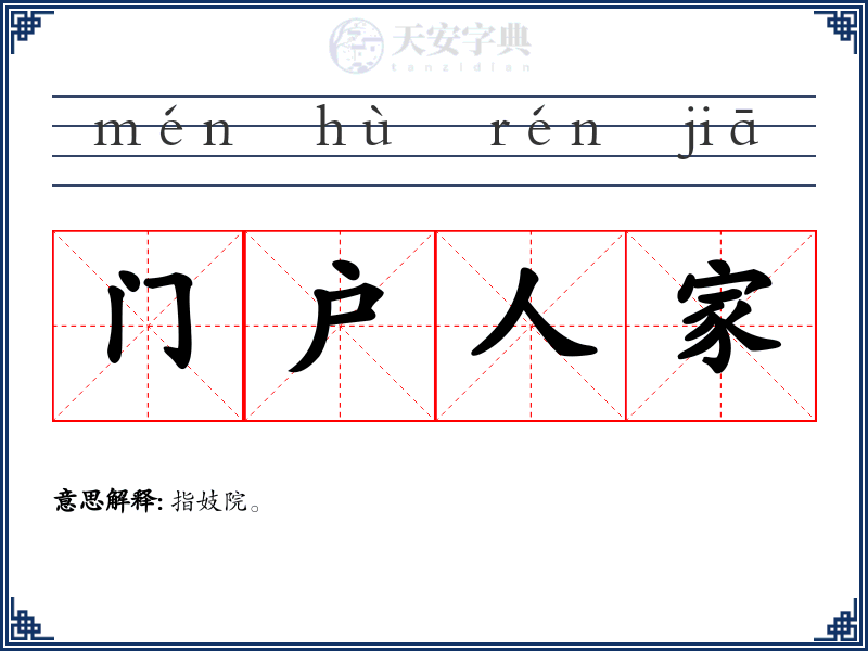 门户人家