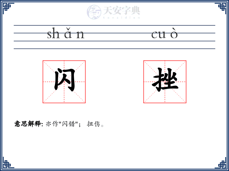 闪挫