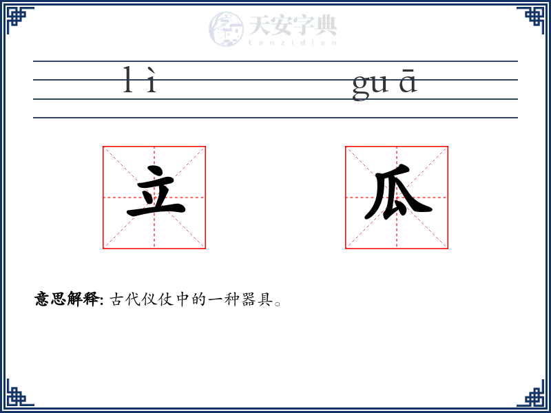 立瓜