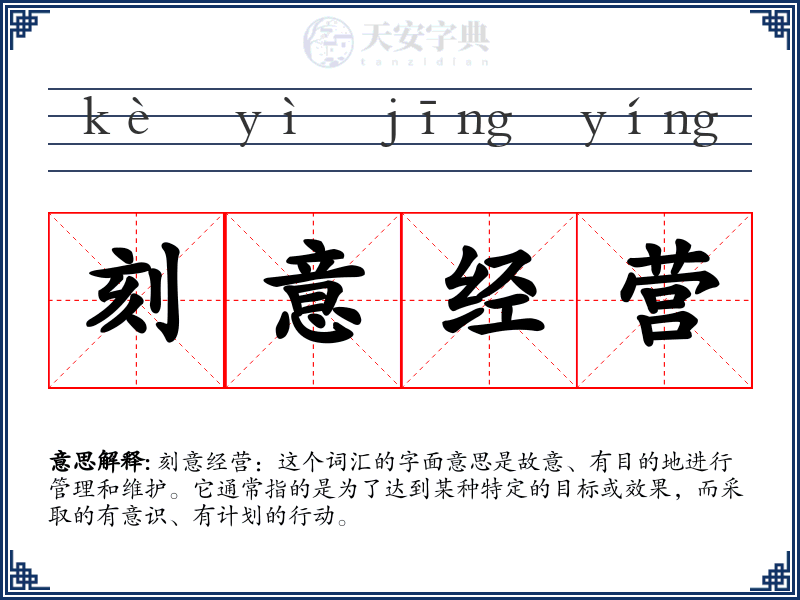 刻意经营