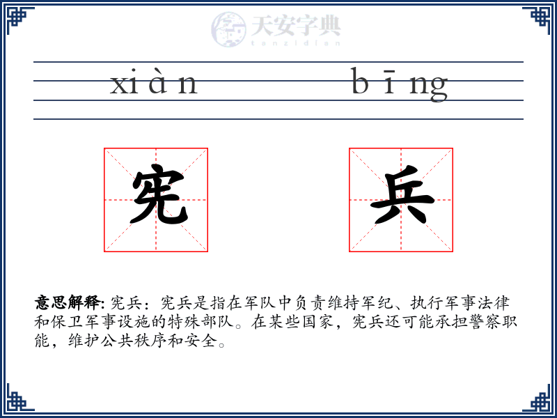宪兵