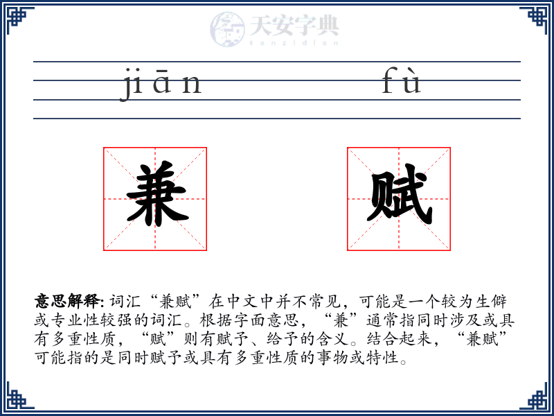 兼赋