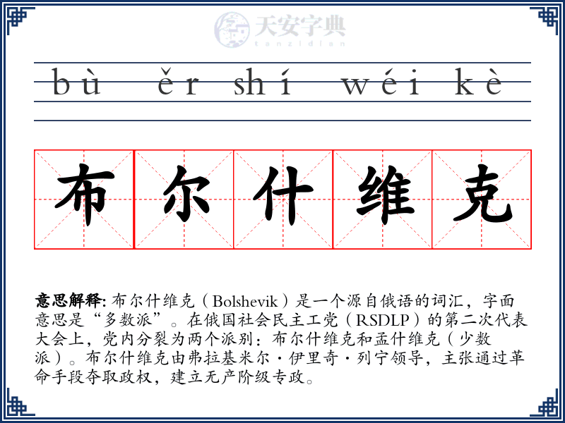 布尔什维克