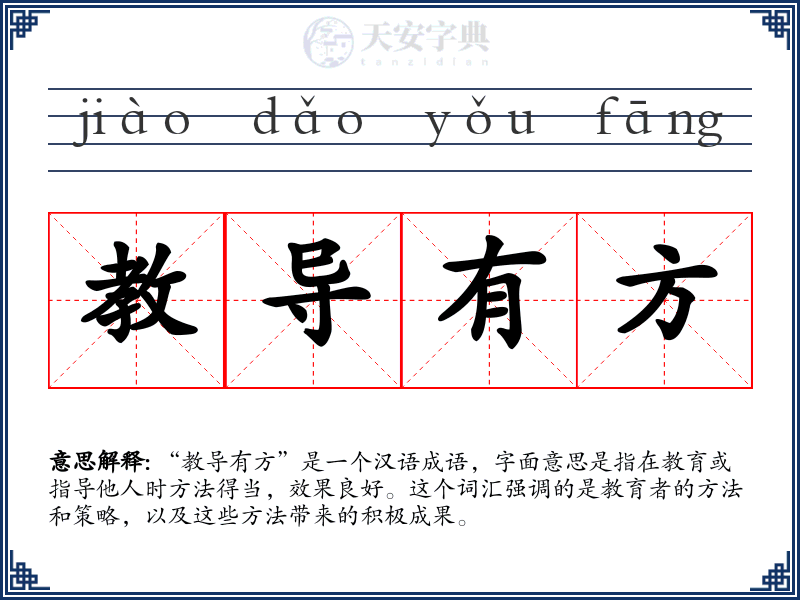 教导有方