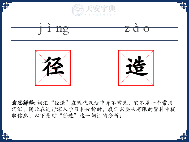 径造