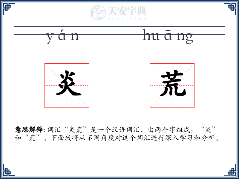 炎荒