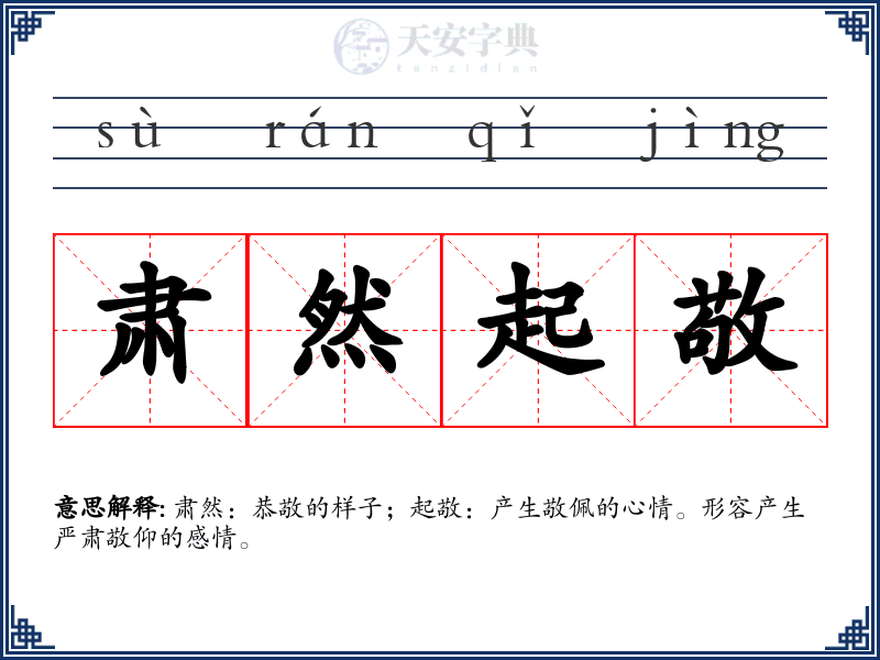 肃然起敬