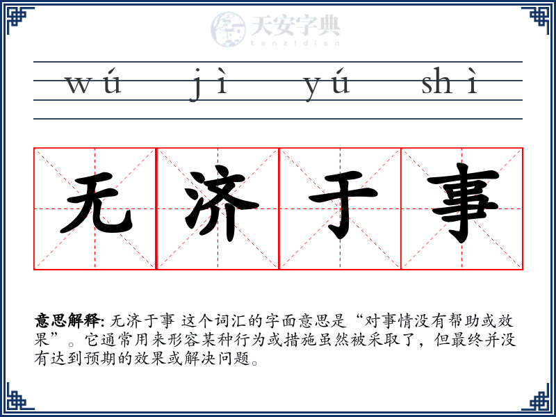 无济于事