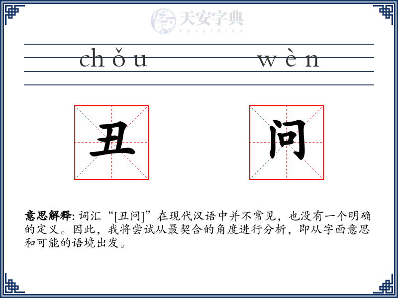 丑问