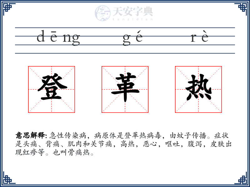 登革热