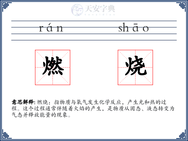 燃烧
