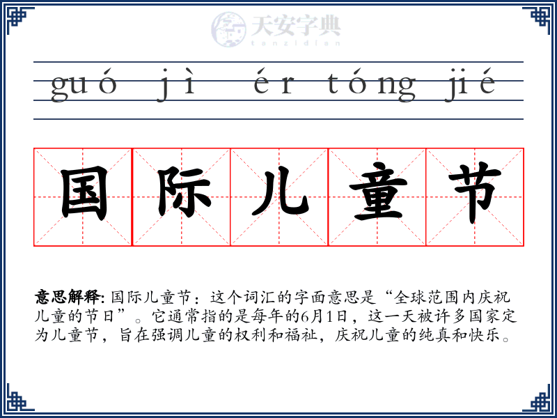 国际儿童节