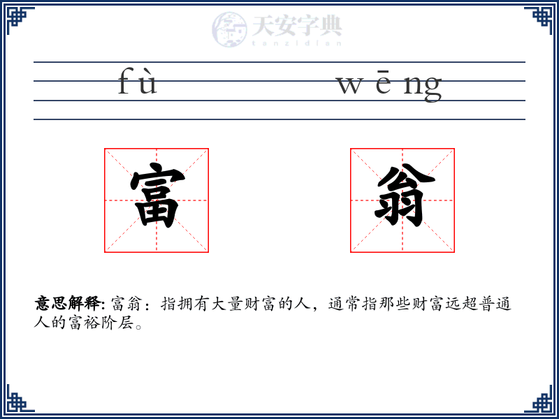 富翁