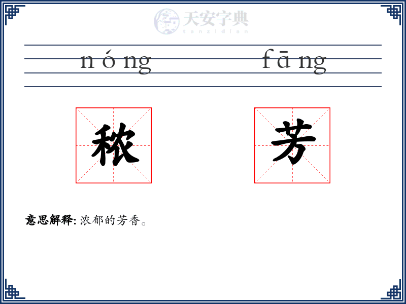 秾芳