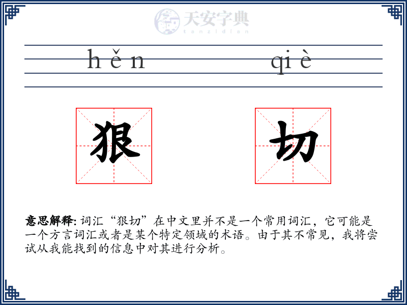 狠切