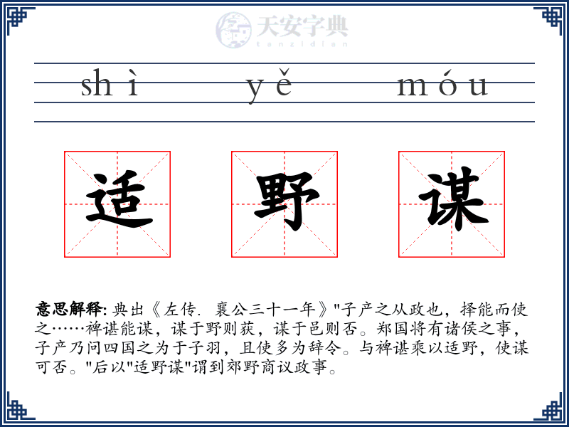 适野谋