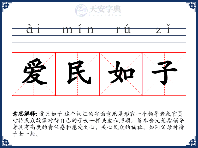 爱民如子