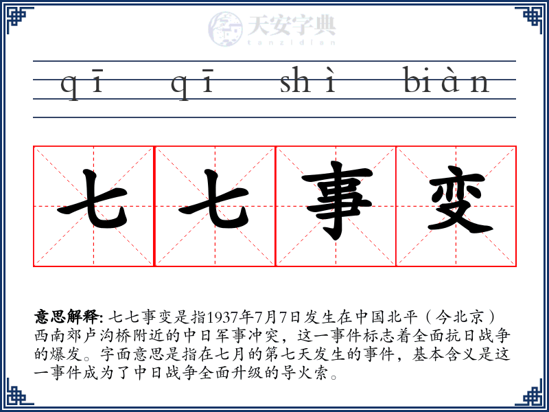 七七事变
