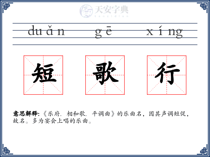 短歌行
