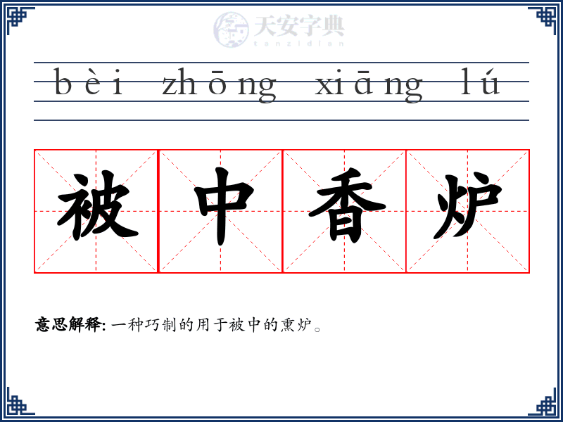 被中香炉