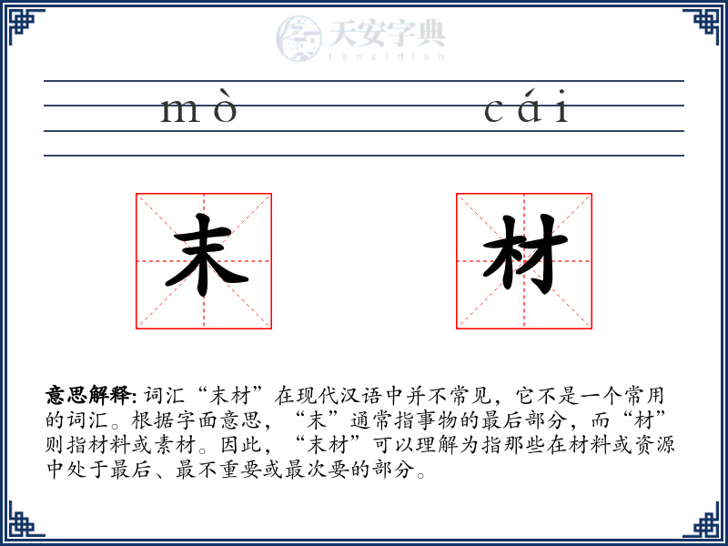 末材