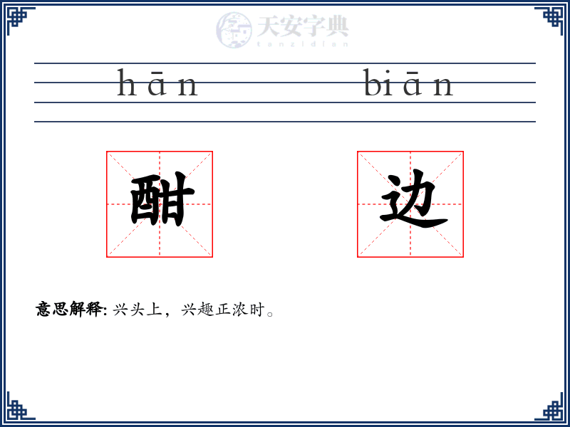 酣边