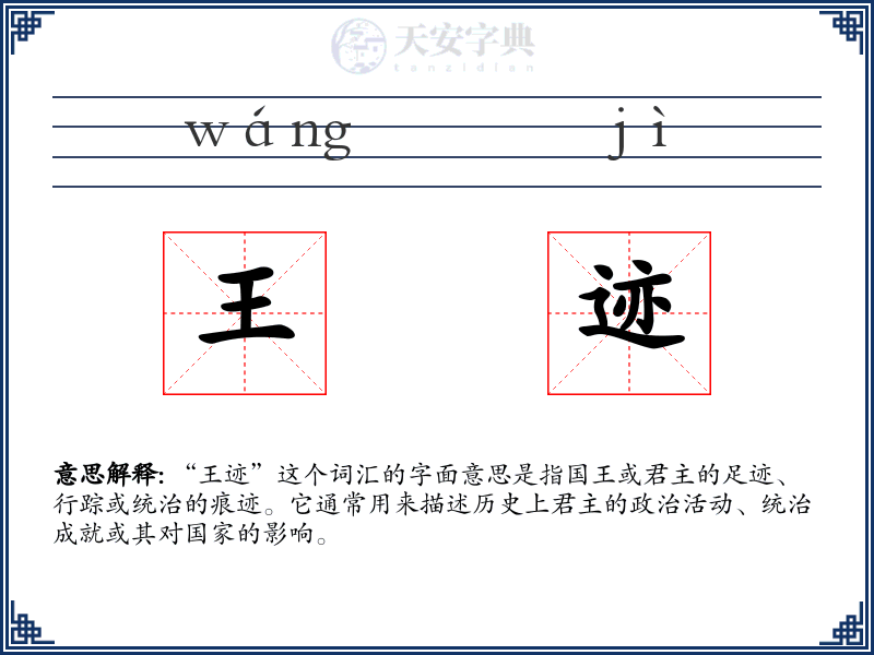 王迹