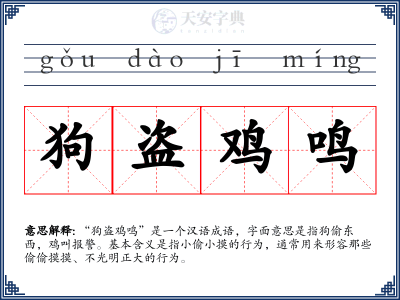 狗盗鸡鸣