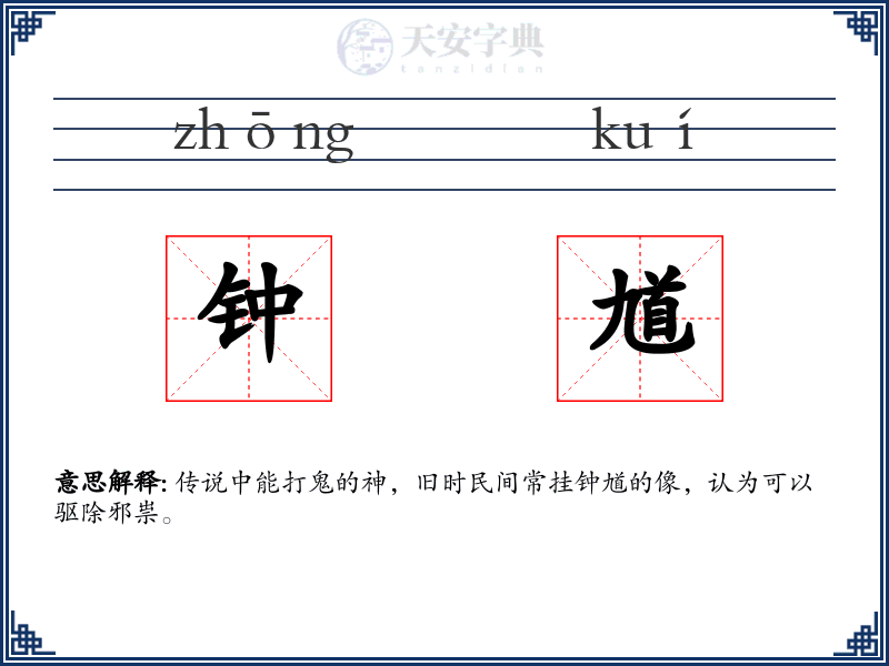 钟馗