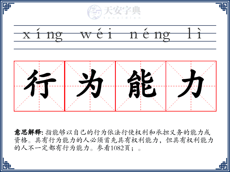 行为能力