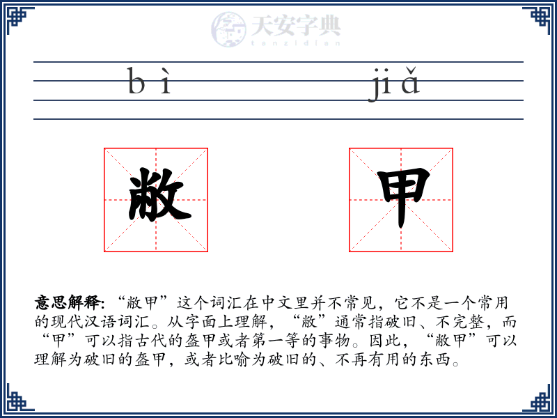 敝甲