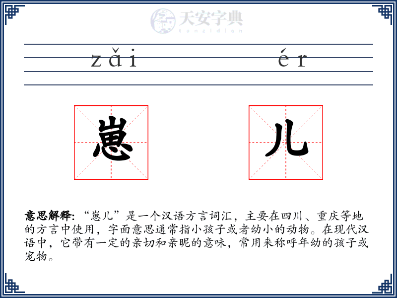 崽儿