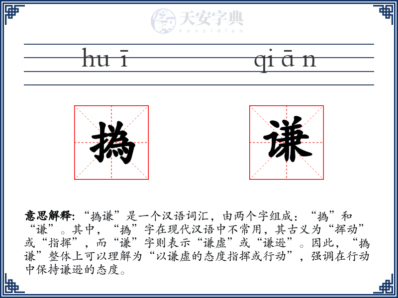 撝谦