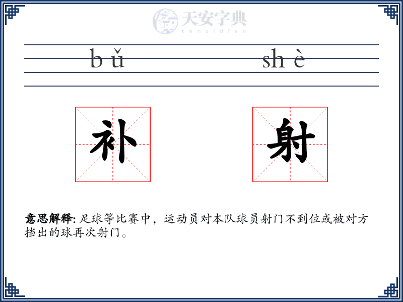 补射