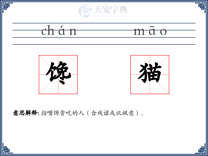 馋猫