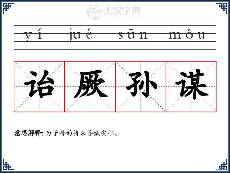 诒厥孙谋