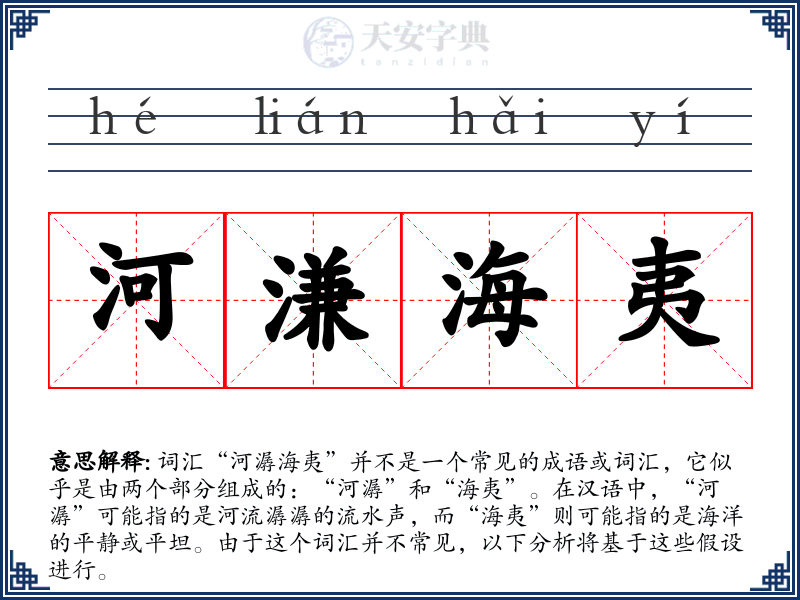 河溓海夷